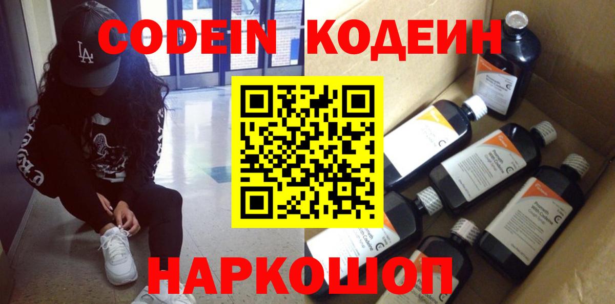 Советский  наркошоп  Codein напиток Lean (лин)  Вход с VPN  Кодеиновый сироп Lean Purple Drank 